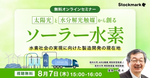 太陽光と水分解光触媒から創るソーラー水素 水素社会の実現に向けた製造開発の現在地