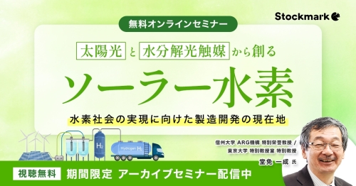 【アーカイブ】太陽光と水分解光触媒から創るソーラー水素 水素社会の実現に向けた製造開発の現在地