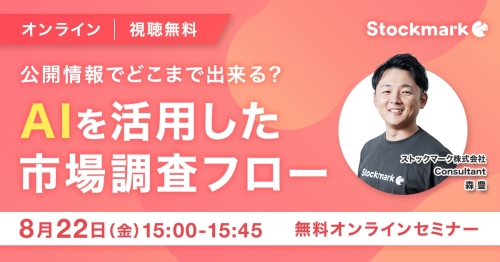 公開情報でどこまで出来る？ AIを活用した市場調査フロー