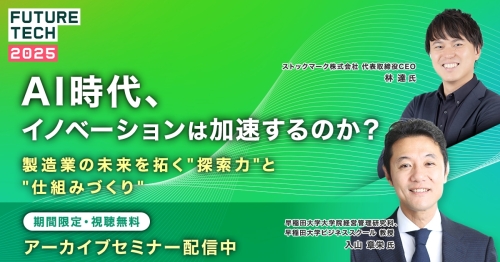 【期間限定アーカイブ】AIで、イノベーションは加速するか？─ 製造業の未来を拓く"探索力"と"仕組みづくり"