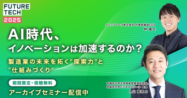 【期間限定アーカイブ】AIで、イノベーションは加速するか？─ 製造業の未来を拓く"探索力"と"仕組みづくり"