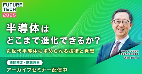 【期間限定アーカイブ】半導体はどこまで進化できるか?─ 次世代半導体に求められる技術と発想