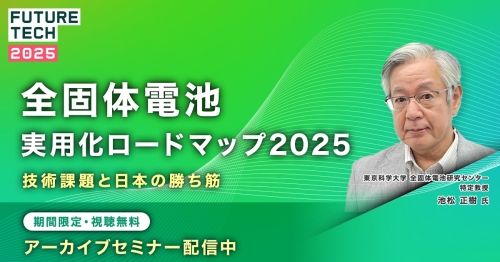【期間限定アーカイブ】全固体電池 実用化ロードマップ2025─ 技術課題と日本の勝ち筋