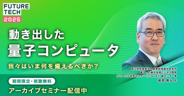 【期間限定アーカイブ】動き出した量子コンピュータ  ─我々はいま何を備えるべきか?
