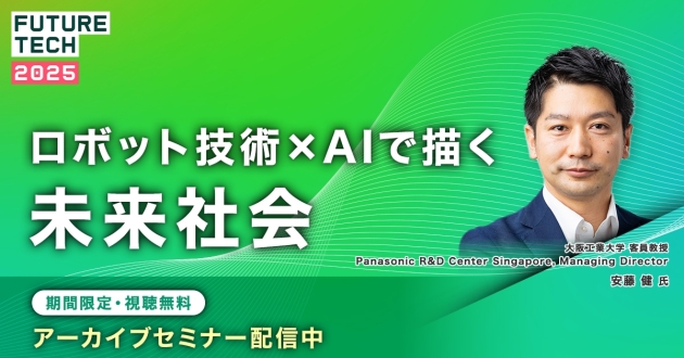 【期間限定アーカイブ】ロボット技術 ✕ AIで描く未来社会