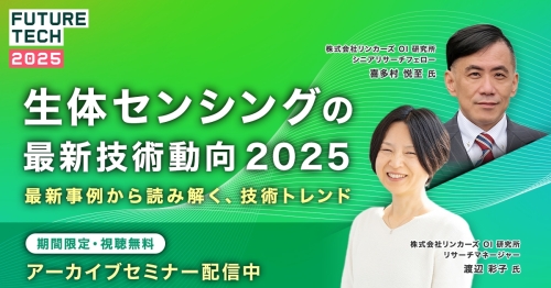 【期間限定アーカイブ】生体センシングの最新技術動向2025─ 最新事例から読み解く、技術トレンド