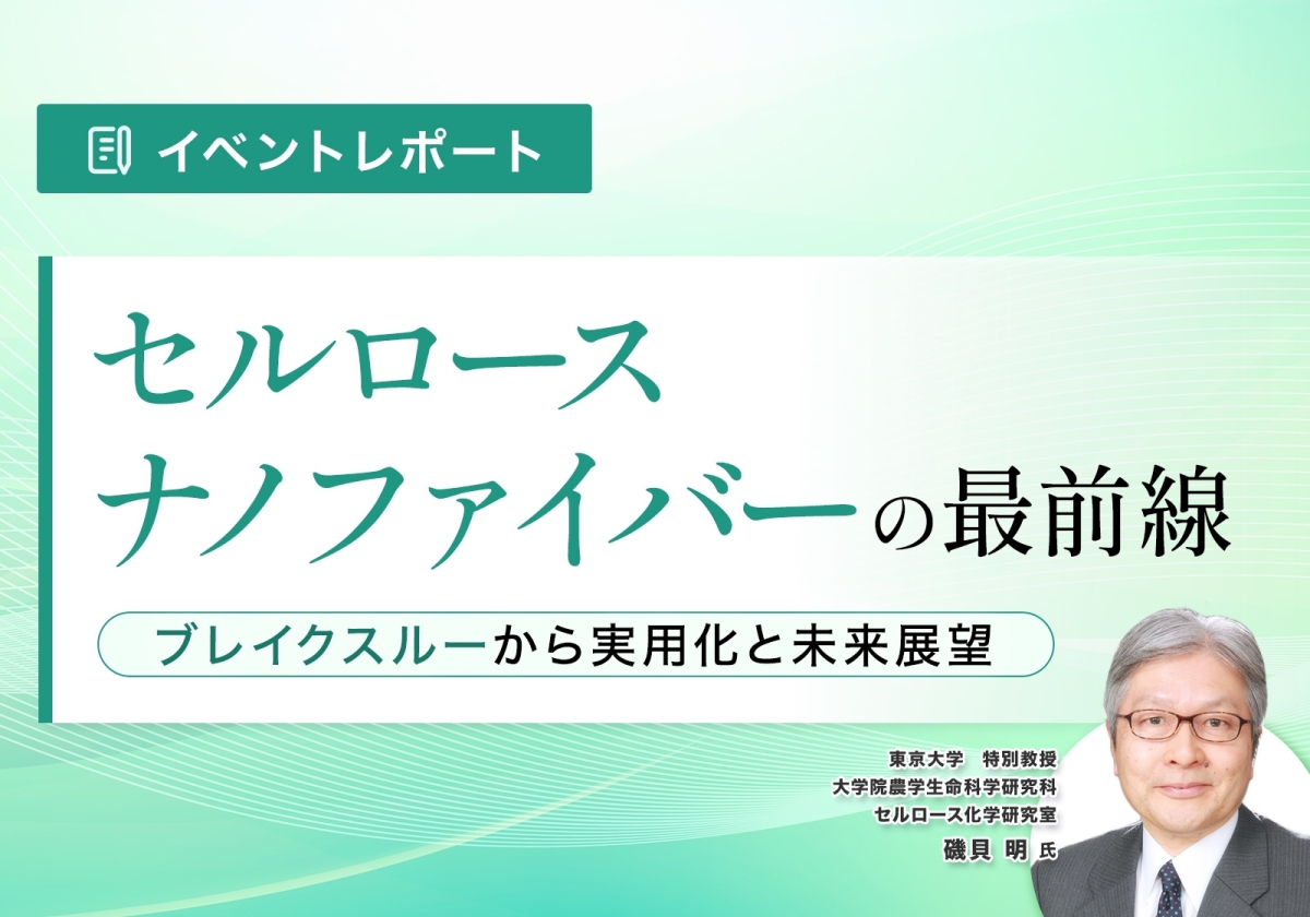 『セルロースナノファイバーの最前線 ―ブレイクスルーから実用化と未来展望』資料ダウンロード