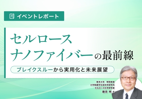 『セルロースナノファイバーの最前線 ―ブレイクスルーから実用化と未来展望』資料ダウンロード