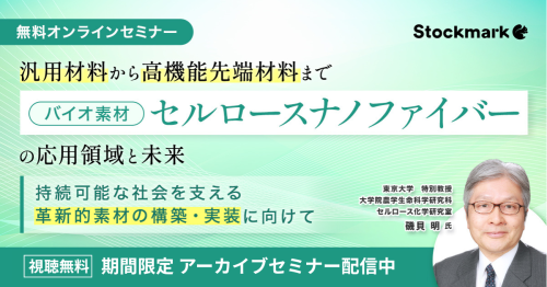 【アーカイブ】バイオ素材「セルロースナノファイバー」の応用領域と未来 〜持続可能な社会を支える革新的素材の構築・実装に向けて〜