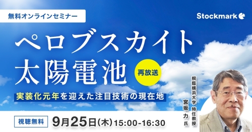 ペロブスカイト太陽電池 - 実装化元年を迎えた注目技術の現在地【好評につき再放送】