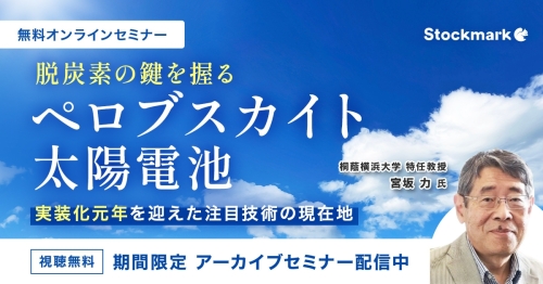 【期間限定アーカイブ】ペロブスカイト太陽電池 - 実装化元年を迎えた注目技術の現在地