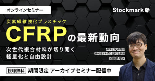 【アーカイブ】CFRP（炭素繊維強化プラスチック）の最新動向 ― 次世代複合材料が切り開く軽量化と自由設計