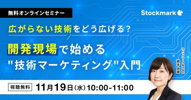 広がらない技術をどう広げる？ 開発現場で始める"技術マーケティング"入門