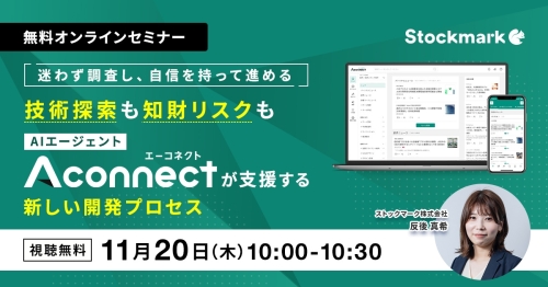 迷わず調査し、自信を持って進める 技術探索も知財リスクも、Aconnectが支援する新しい開発プロセス