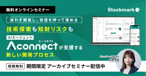 【アーカイブ】迷わず調査し、自信を持って進める。技術探索も知財リスクも、Aconnectが支援する新しい開発プロセス