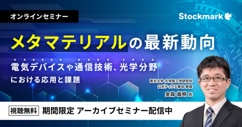 【アーカイブ】メタマテリアルの最新動向 ― 電気デバイスや通信技術、光学分野における応用と課題