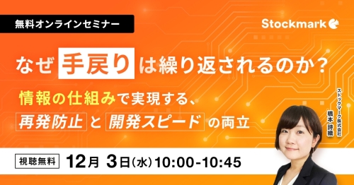技術者の時間を奪う“手戻り”を断つ 情報の仕組みで実現する、再発防止と開発スピードの両立