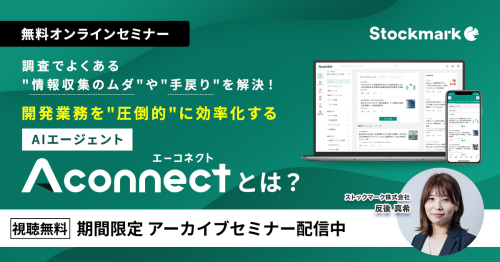 【アーカイブ】調査でよくある“情報収集のムダ”や“手戻り”を解決！開発業務を“圧倒的”に効率化するAIエージェント「Aconnect」とは？
