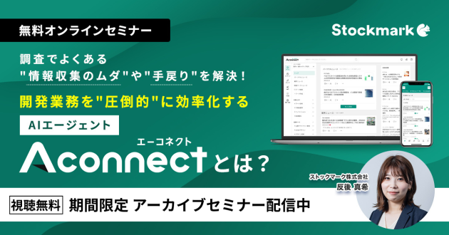 【アーカイブ】調査でよくある“情報収集のムダ”や“手戻り”を解決！開発業務を“圧倒的”に効率化するAIエージェント「Aconnect」とは？