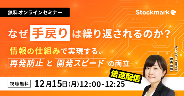 【25分で学べる】技術者の時間を奪う“手戻り”を断つ 情報の仕組みで実現する、再発防止と開発スピードの両立