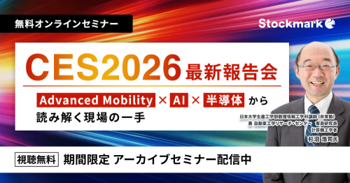 【アーカイブ】CES2026 最新報告会— Advanced Mobility × AI × 半導体から読み解く現場の一手
