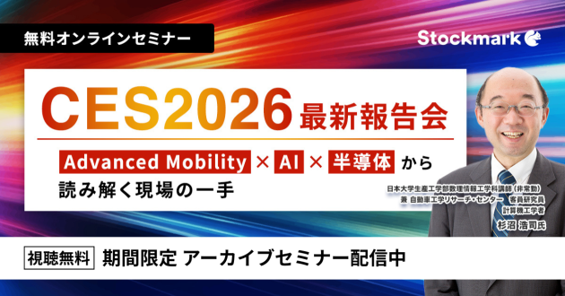 【アーカイブ】CES2026 最新報告会— Advanced Mobility × AI × 半導体から読み解く現場の一手