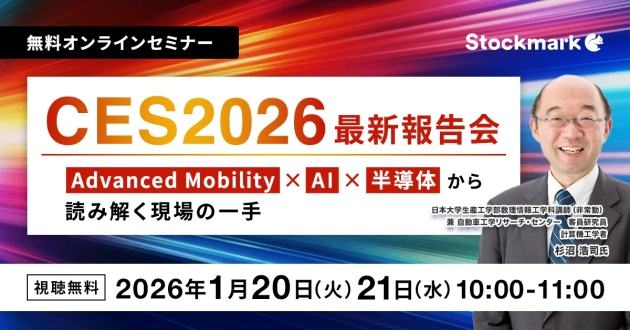 CES2026 最新報告会— Advanced Mobility × AI × 半導体から読み解く現場の一手