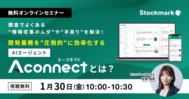調査でよくある“情報収集のムダ”や“手戻り”を解決！開発業務を“圧倒的”に効率化するAIエージェント「Aconnect」とは？