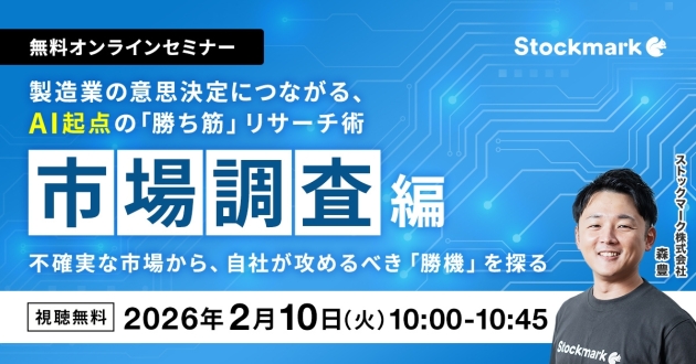製造業の意思決定につながる、AI起点の「勝ち筋」リサーチ術 ‐ 市場調査編：不確実な市場から、自社が攻めるべき「勝機」を探る