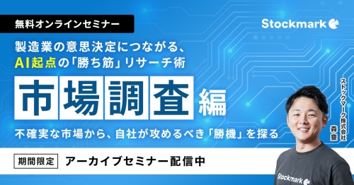 【アーカイブ】製造業の意思決定につながる、AI起点の「勝ち筋」リサーチ術 ‐ 不確実な市場から、自社が攻めるべき「勝機」を探る（市場調査編）