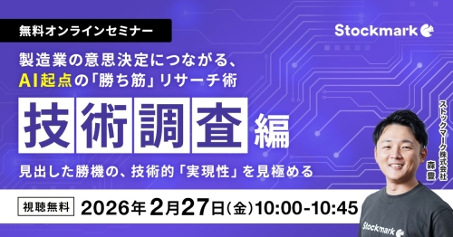 製造業の意思決定につながる、AI起点の「勝ち筋」リサーチ術 ‐ 技術調査編：見出した勝機の、技術的「実現性」を見極める