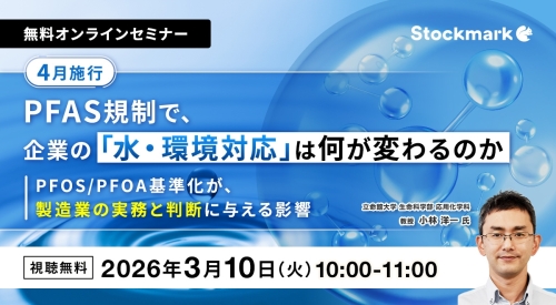 【4月施行】PFAS規制で、企業の「水・環境対応」は何が変わるのか ― PFOS/PFOA基準化が、製造業の実務と判断に与える影響