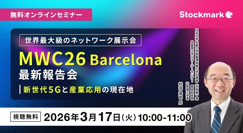 世界最大級のネットワーク展示会「MWC26Barcelona 最新報告会」― 新世代5Gと産業応用の現在地