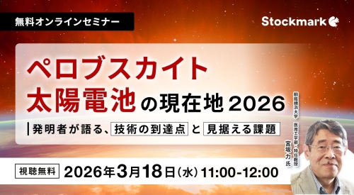 ペロブスカイト太陽電池の現在地2026— 発明者が語る、技術の到達点と見据える課題