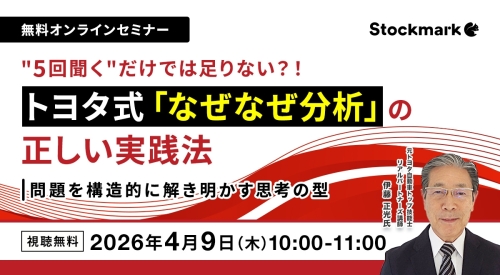 “5回聞く”だけでは足りない、トヨタ式「なぜなぜ分析」の正しい実践法― 問題を構造的に解き明かす思考の型
