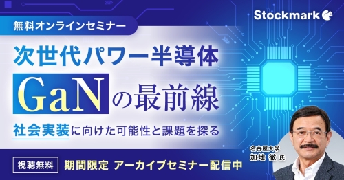 【アーカイブ】次世代パワー半導体「GaN」の最前線 ― 社会実装に向けた可能性と課題を探る