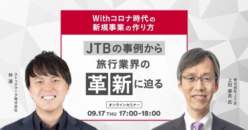 200917_jtb様_セミナー画像