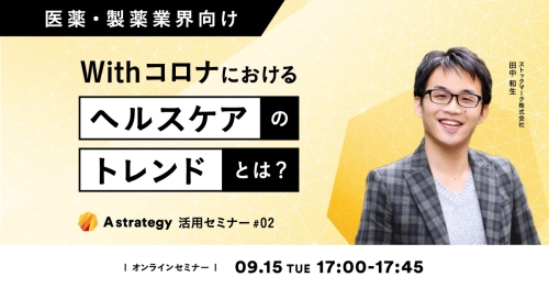 Astrategy活用セミナー#02_1200_628