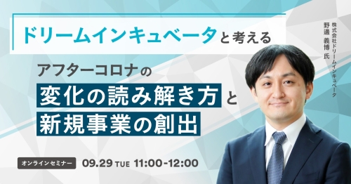 20210929_ドリームインキュベータ様
