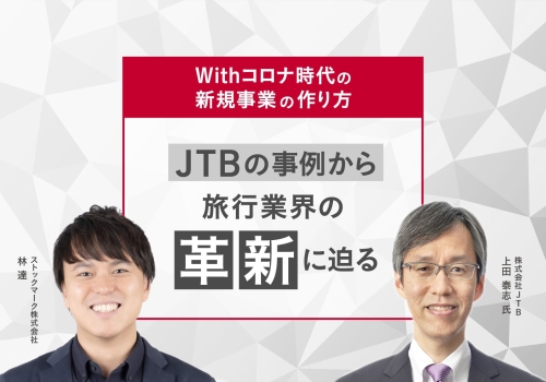 JTB様_講演録_メイン画像