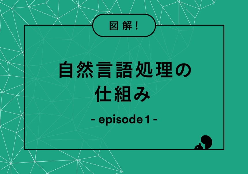 注目される自然言語処理-episode01_アイキャッチ画像