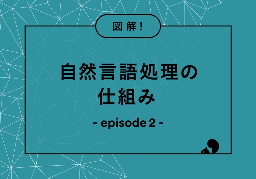 注目される自然言語処理-episode02_アイキャッチ画像