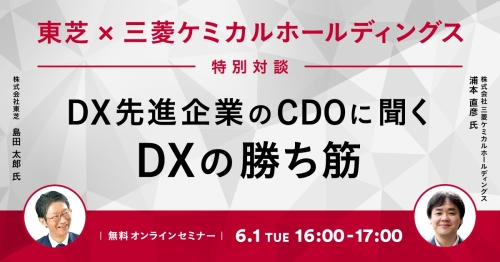 210601バナー_東芝様・三菱ケミカルHD様