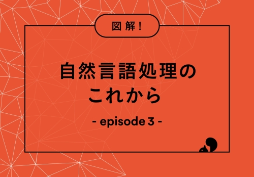 自然言語処理のこれから_episode03_アイキャッチ