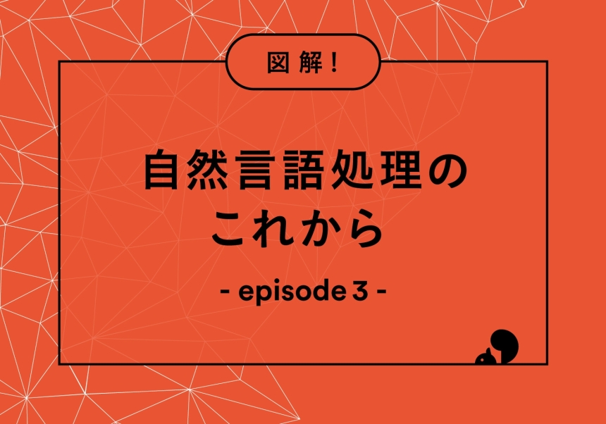 自然言語処理のこれから_episode03_アイキャッチ