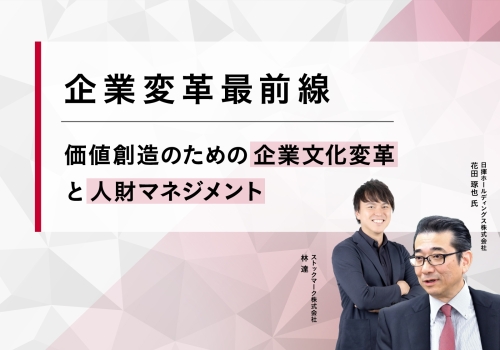 企業変革最前線。価値創造のための企業文化変革と人材マネジメント