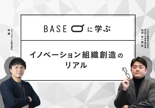 BASE Qに学ぶ – イノベーション組織創造のリアル