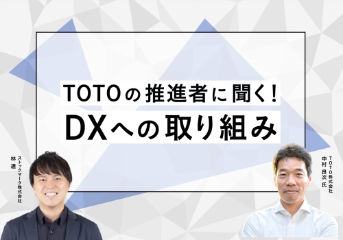 ＴＯＴＯの推進者に聞く！DXへの取り組み