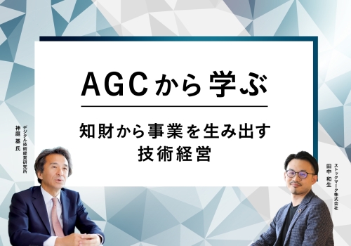 AGCから学ぶ-知財から事業を生み出す技術経営