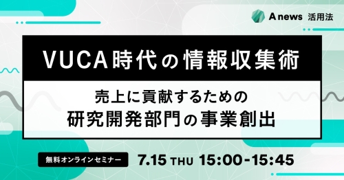 VUCA時代の情報収集術-売上に貢献するための研究開発部門の事業創出